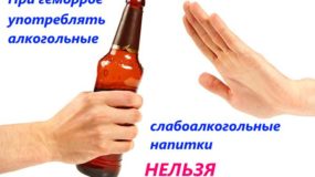 Можно ли употреблять спиртное при варикозе геморроидальных узлов